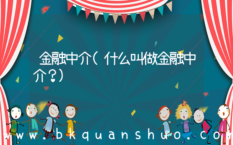 金融中介(什么叫做金融中介？)