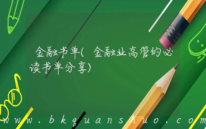 金融书单(金融业高管的必读书单分享)