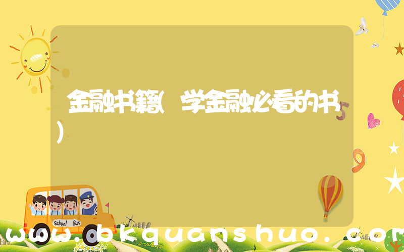 金融书籍(学金融必看的书)