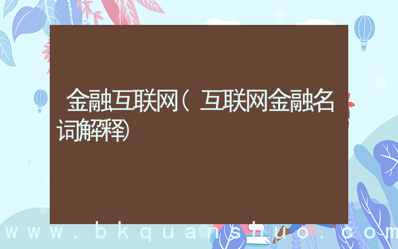 金融互联网(互联网金融名词解释)