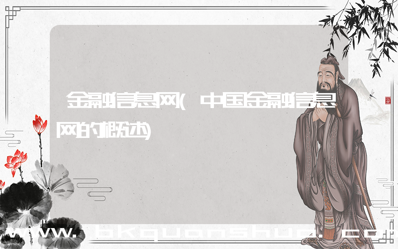 金融信息网(中国金融信息网的概述)