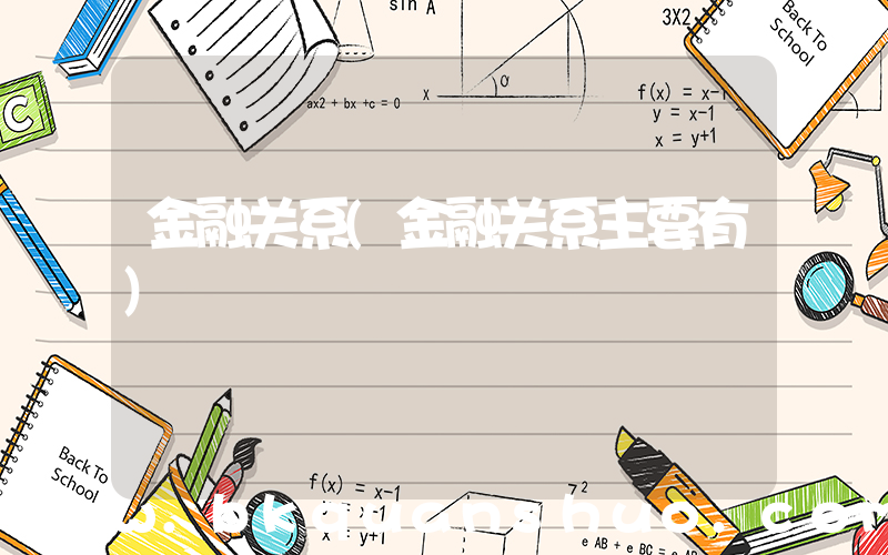 金融关系(金融关系主要有)