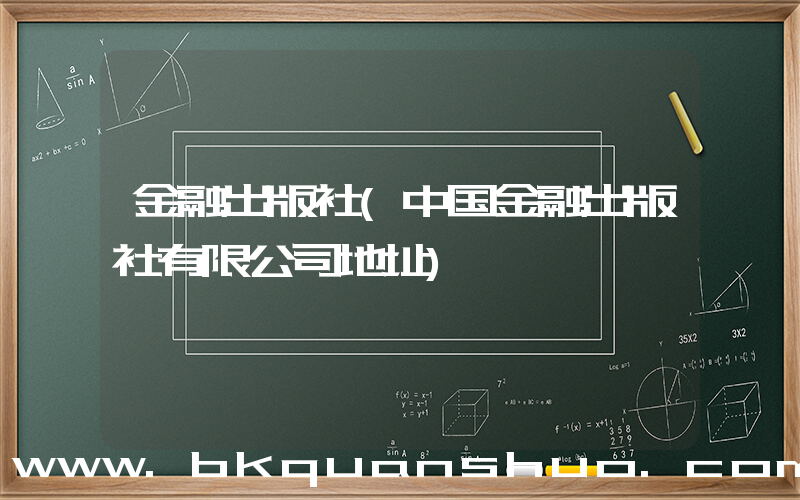 金融出版社(中国金融出版社有限公司地址)