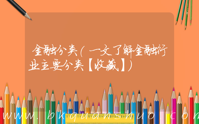 金融分类(一文了解金融行业主要分类【收藏】)