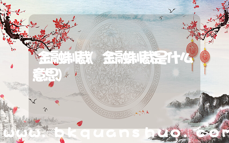 金融制裁(金融制裁是什么意思)