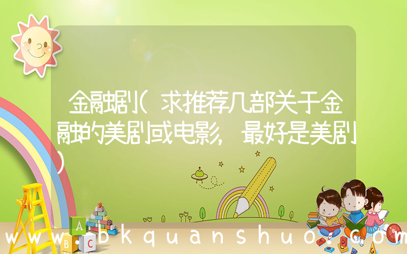 金融剧(求推荐几部关于金融的美剧或电影，最好是美剧)