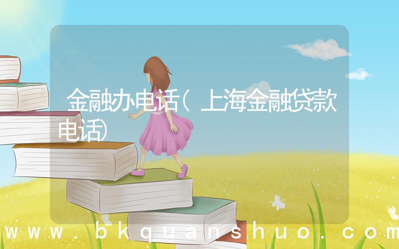 金融办电话(上海金融贷款电话)