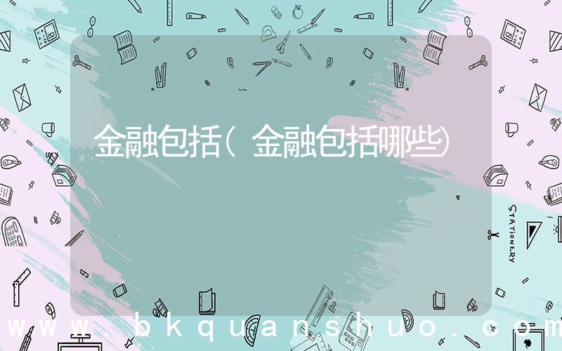 金融包括(金融包括哪些)