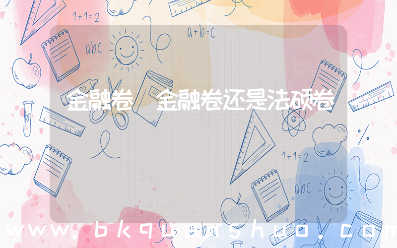 金融卷(金融卷还是法硕卷)