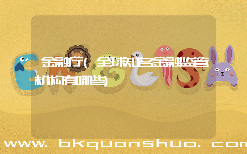 金融厅(全球知名金融监管机构有哪些)