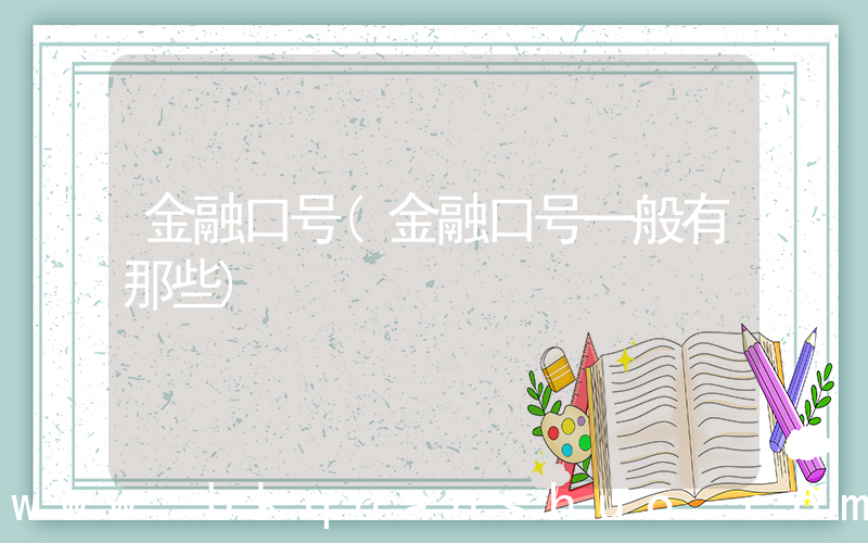 金融口号(金融口号一般有那些)