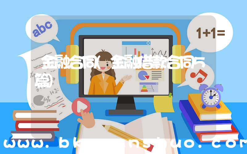金融合同(金融借款合同5篇)