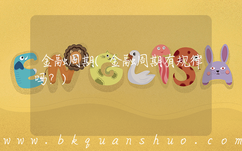 金融周期(金融周期有规律吗？)