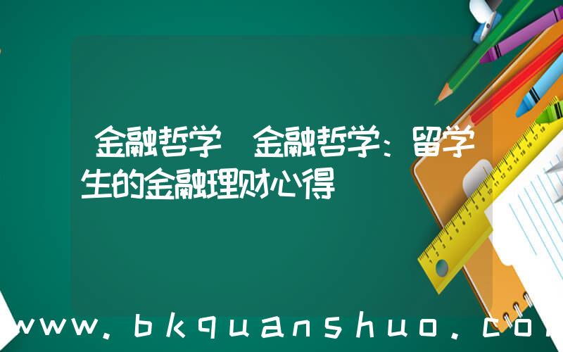 金融哲学(金融哲学：留学生的金融理财心得)