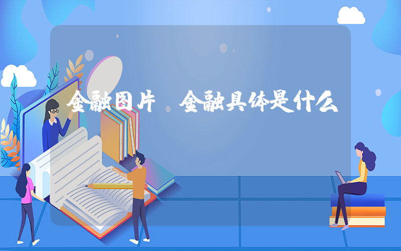 金融图片(金融具体是什么)