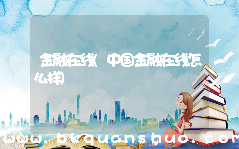 金融在线(中国金融在线怎么样)