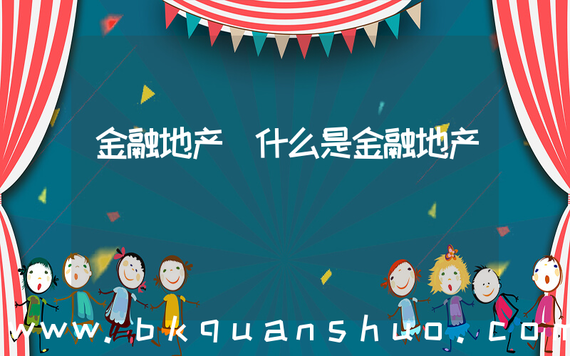 金融地产(什么是金融地产)