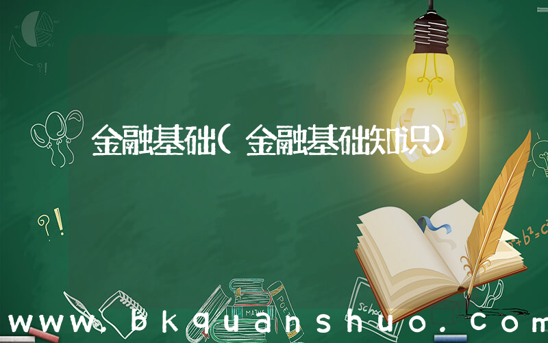 金融基础(金融基础知识)