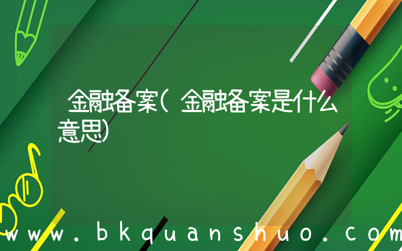 金融备案(金融备案是什么意思)