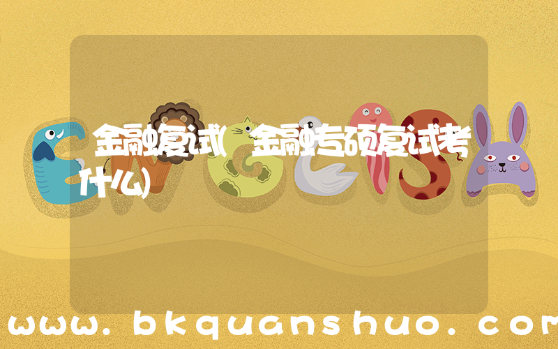 金融复试(金融专硕复试考什么)