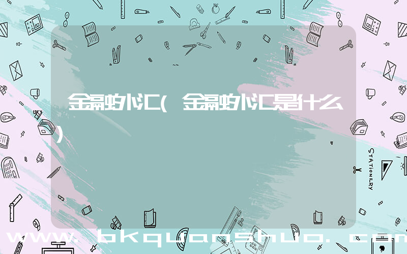 金融外汇(金融外汇是什么)