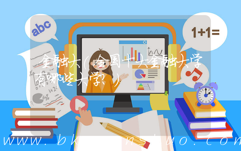 金融大(全国十大金融大学有哪些大学？)