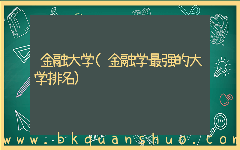 金融大学(金融学最强的大学排名)