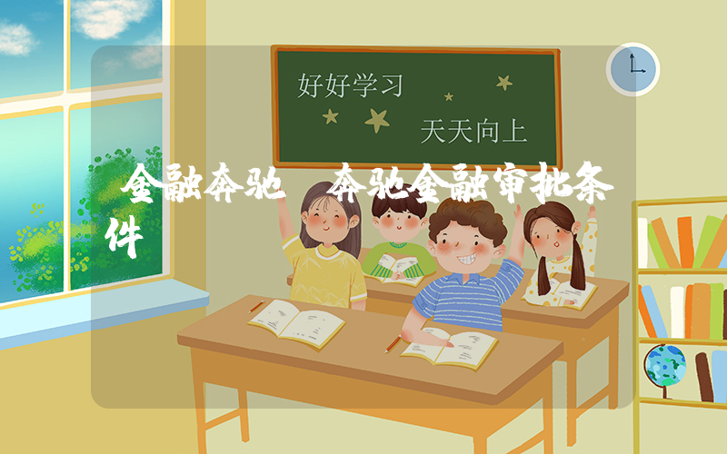 金融奔驰(奔驰金融审批条件？)
