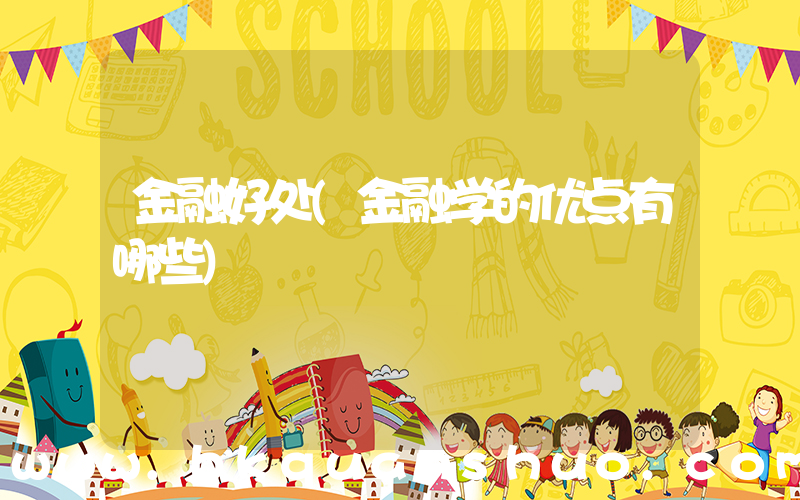 金融好处(金融学的优点有哪些)