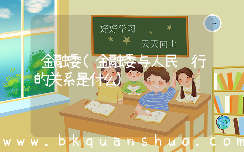 金融委(金融委与人民银行的关系是什么)