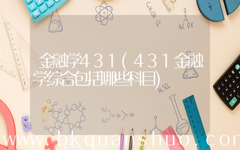 金融学431(431金融学综合包括哪些科目)
