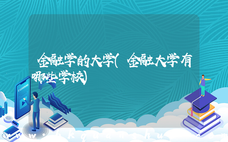 金融学的大学(金融大学有哪些学校)