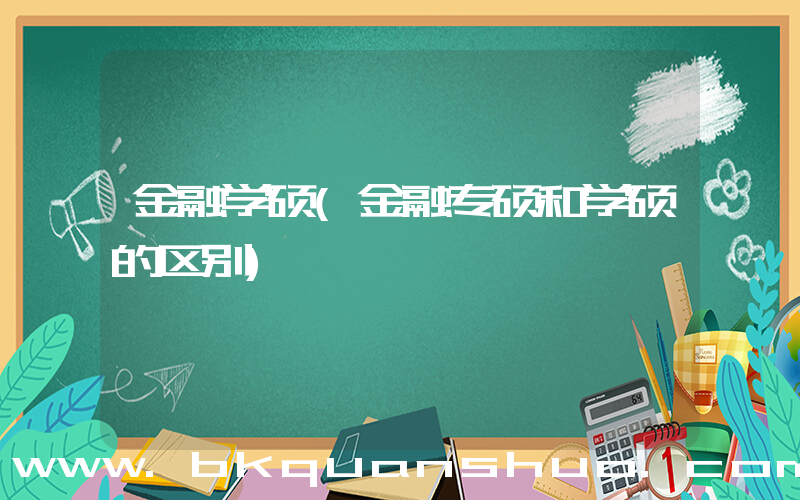 金融学硕(金融专硕和学硕的区别)