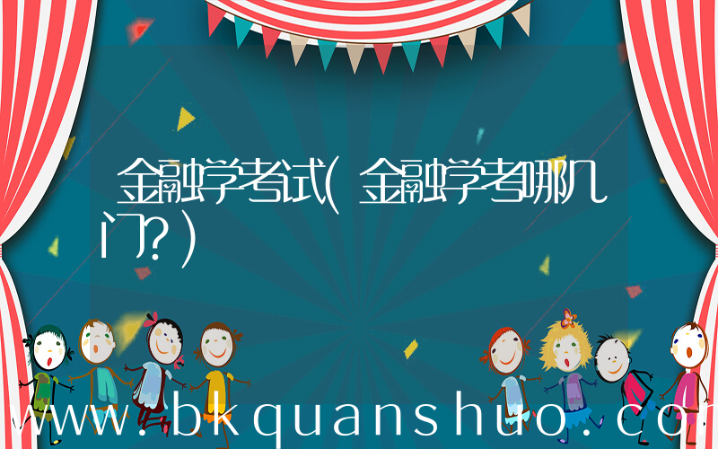 金融学考试(金融学考哪几门？)