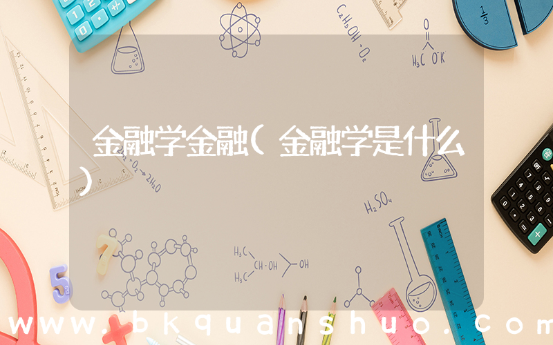 金融学金融(金融学是什么)