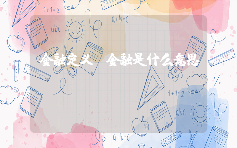 金融定义(金融是什么意思)