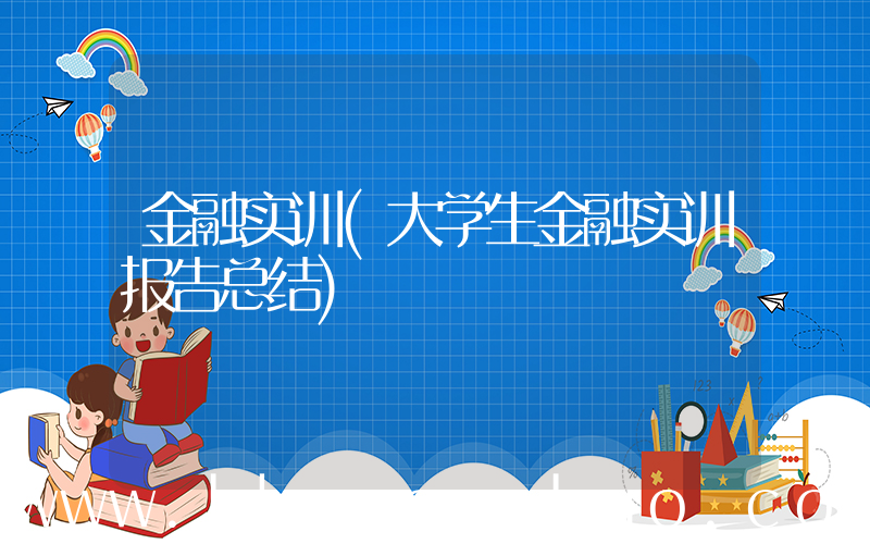 金融实训(大学生金融实训报告总结)