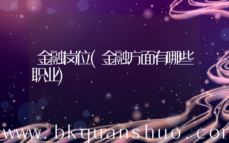 金融岗位(金融方面有哪些职业)