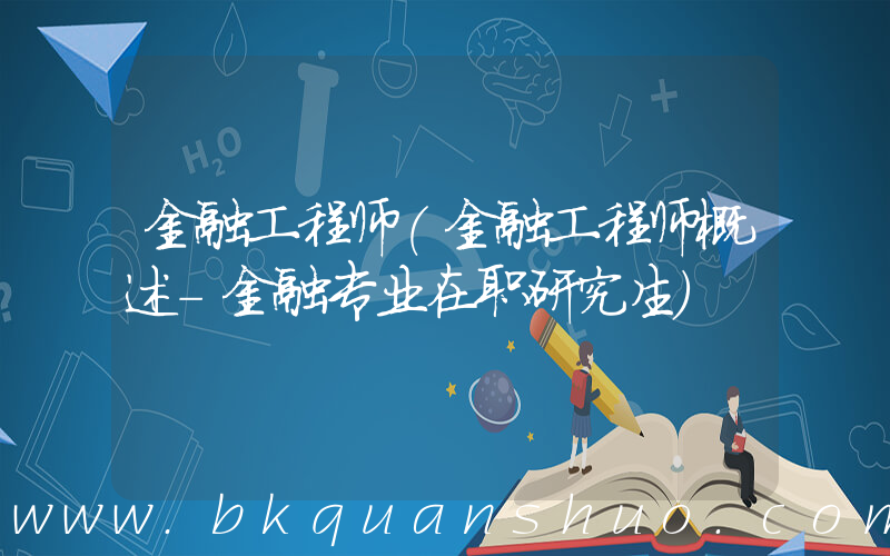 金融工程师(金融工程师概述－金融专业在职研究生)