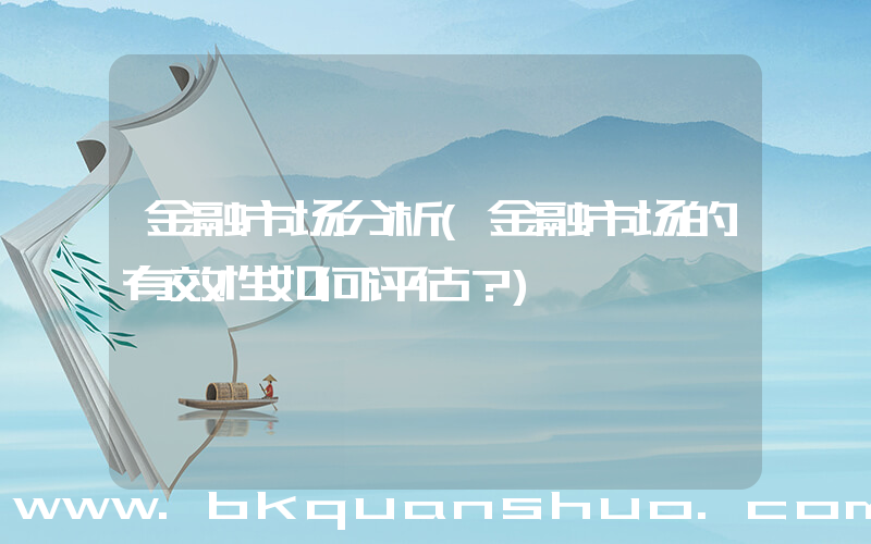 金融市场分析(金融市场的有效性如何评估？)