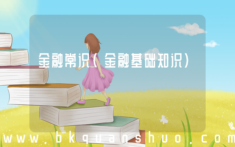 金融常识(金融基础知识)