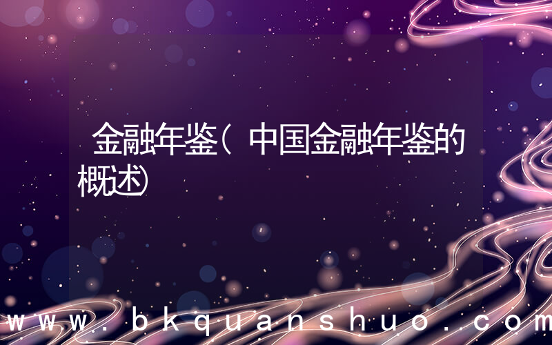 金融年鉴(中国金融年鉴的概述)