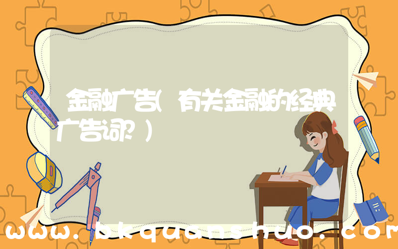 金融广告(有关金融的经典广告词？)