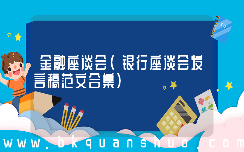金融座谈会(银行座谈会发言稿范文合集)