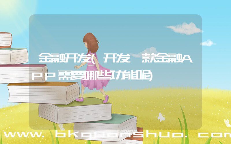 金融开发(开发一款金融APP需要哪些功能呢)