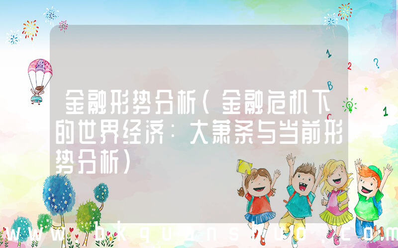 金融形势分析(金融危机下的世界经济：大萧条与当前形势分析)