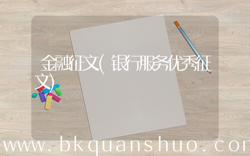 金融征文(银行服务优秀征文)