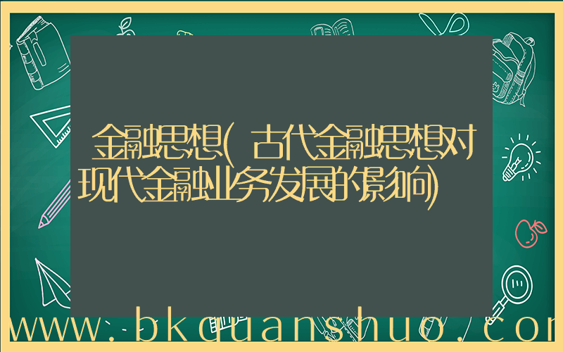 金融思想(古代金融思想对现代金融业务发展的影响)