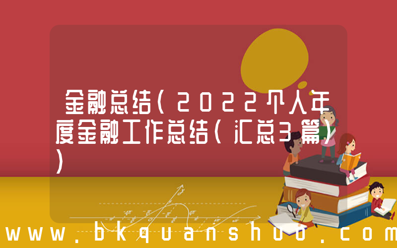 金融总结(2022个人年度金融工作总结(汇总3篇))