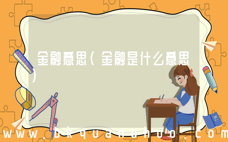 金融意思(金融是什么意思)